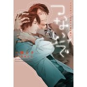つないで～イエスかノーか半分か番外篇4～（新書館） [電子書籍]
