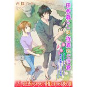 田舎暮らしは怪異にご注意2 夏の来客と二つの手毬（パブリッシングリンク） [電子書籍]