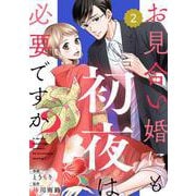 comic Berry'sお見合い婚にも初夜は必要ですか？（分冊版）2話（スターツ出版） [電子書籍]