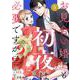 comic Berry'sお見合い婚にも初夜は必要ですか？（分冊版）5話（スターツ出版） [電子書籍]