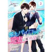 comic Berry's極上パイロットが愛妻にご所望です（分冊版）2話（スターツ出版） [電子書籍]