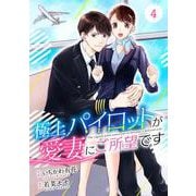 comic Berry's極上パイロットが愛妻にご所望です（分冊版）4話（スターツ出版） [電子書籍]