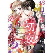 お見合い婚にも初夜は必要ですか？1巻（スターツ出版） [電子書籍]