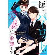 極上パイロットが愛妻にご所望です1巻（スターツ出版） [電子書籍]