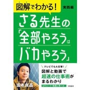 図解でわかる！ さる先生の「全部やろうはバカやろう」実践編（学陽書房） [電子書籍]