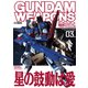 ガンダムウェポンズ 機動戦士Zガンダム A New Translation編03（ホビージャパン） [電子書籍]