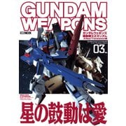 ガンダムウェポンズ 機動戦士Zガンダム A New Translation編03（ホビージャパン） [電子書籍]
