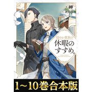 【合本版1-10巻】穏やか貴族の休暇のすすめ。（TOブックス） [電子書籍]