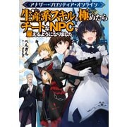 アナザー・フロンティア・オンライン～生産系スキルを極めたらチートなNPCを雇えるようになりました～【電子書籍限定書き下ろしSS付き】（TOブックス） [電子書籍]