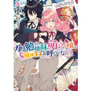 ガリ勉地味萌え令嬢は、俺様王子などお呼びでない【電子書籍限定書き下ろしSS付き】（TOブックス） [電子書籍]