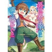 異世界は幸せ（テンプレ）に満ち溢れている@COMIC 第1巻（TOブックス） [電子書籍]