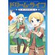 ドリーム・ライフ～夢の異世界生活～第1巻（TOブックス） [電子書籍]