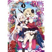 ヒラ役人やって1500年、魔王の力で大臣にされちゃいました 3巻（スクウェア･エニックス） [電子書籍]