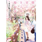 僕はまた、君にさよならの数を見る 上巻（スクウェア･エニックス） [電子書籍]