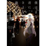 僕はまた、君にさよならの数を見る 下巻（スクウェア･エニックス） [電子書籍]