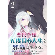 悪役令嬢、五度目の人生を邪竜と生きる。 -破滅の邪竜は花嫁を甘やかしたい-【分冊版】 2（スクウェア･エニックス） [電子書籍]