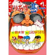 しりあす甚一 1（グループ・ゼロ） [電子書籍]