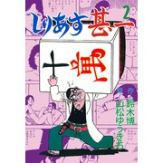 しりあす甚一 2（グループ・ゼロ） [電子書籍]
