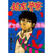 銀座警察 1（グループ・ゼロ） [電子書籍]