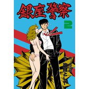 銀座警察 2（グループ・ゼロ） [電子書籍]