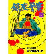銀座警察 3（グループ・ゼロ） [電子書籍]