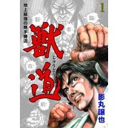 獣道～地上最強の無手勝流～ 1（グループ・ゼロ） [電子書籍]