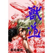 獣道～地上最強の無手勝流～ 2（グループ・ゼロ） [電子書籍]