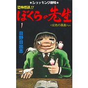 恐怖怪談！！ ぼくらの先生 1（グループ・ゼロ） [電子書籍]