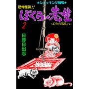 恐怖怪談！！ ぼくらの先生 2（グループ・ゼロ） [電子書籍]