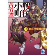 戦国小町苦労譚13 第二次東国征伐（アース・スター エンターテイメント） [電子書籍]