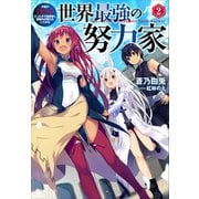 世界最強の努力家 ～才能が【努力】だったので効率良く規格外の努力をしてみる～ 2（アース・スターエンターテイメント） [電子書籍]
