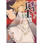 転生したら兵士だった？！～赤い死神と呼ばれた男～ 2（アース・スターエンターテイメント） [電子書籍]