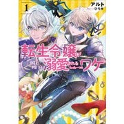 転生令嬢が国王陛下に溺愛されるたった一つのワケ1（アース・スターエンターテイメント） [電子書籍]
