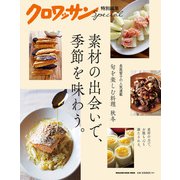 クロワッサン特別編集 素材の出会いで、季節を味わう。（マガジンハウス） [電子書籍]