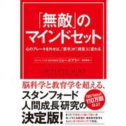 「無敵」のマインドセット 心のブレーキを外せば、「苦手」が「得意」に変わる（ハーパーコリンズ・ジャパン） [電子書籍]