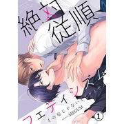 絶対従順フェティシズム―その髪じゃないとイケません― 1（MUGENUP） [電子書籍]