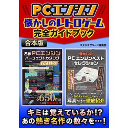 ヨドバシ Com 期間限定価格 年10月17日まで Pcエンジン 懐かしのレトロゲーム完全ガイドブック スタジオ グリーン 電子書籍 通販 全品無料配達