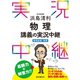 浜島清利物理講義の実況中継（物理基礎＋物理）（語学春秋社） [電子書籍]
