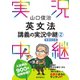 山口俊治英文法講義の実況中継（2）（語学春秋社） [電子書籍]