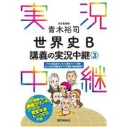 （音声DL付）青木裕司世界史B講義の実況中継（3）（語学春秋社） [電子書籍]