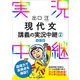 出口汪現代文講義の実況中継（2）（語学春秋社） [電子書籍]