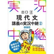 出口汪現代文講義の実況中継（2）（語学春秋社） [電子書籍]