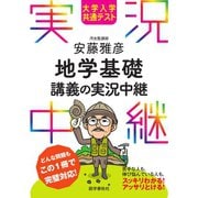 大学入学共通テスト 安藤雅彦地学基礎講義の実況中継（語学春秋社） [電子書籍]