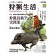 狩猟生活 2020VOL.7（山と溪谷社） [電子書籍]
