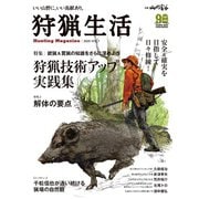 狩猟生活 2020VOL.7（山と溪谷社） [電子書籍]