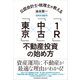 公認会計士・税理士が教える「東京」×「中古」×「1R」不動産投資の始め方（クロスメディア・パブリッシング） [電子書籍]