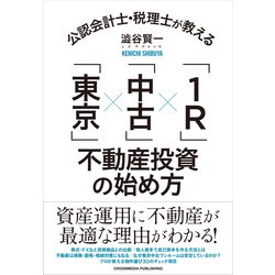 ヨドバシ Com 公認会計士 税理士が教える 東京 中古 1r 不動産投資の始め方 クロスメディア パブリッシング 電子書籍 通販 全品無料配達