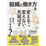 組織と働き方を「変える・変えない・先延ばす」さて、どうする？（クロスメディア・パブリッシング） [電子書籍]