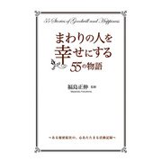 まわりの人を幸せにする55の物語（KADOKAWA） [電子書籍]