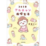 365日アカチャン満喫生活（KADOKAWA） [電子書籍]